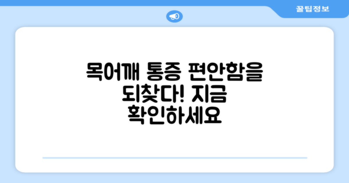 목과 어깨, 얼마나 편안해질까요?