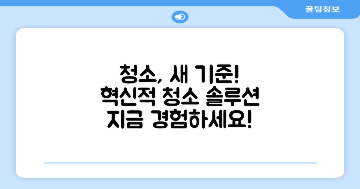 청소의 새로운 기준 제시