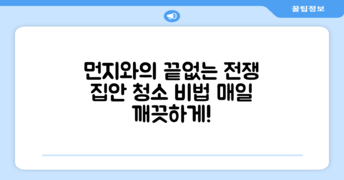 먼지와의 끝없는 전쟁