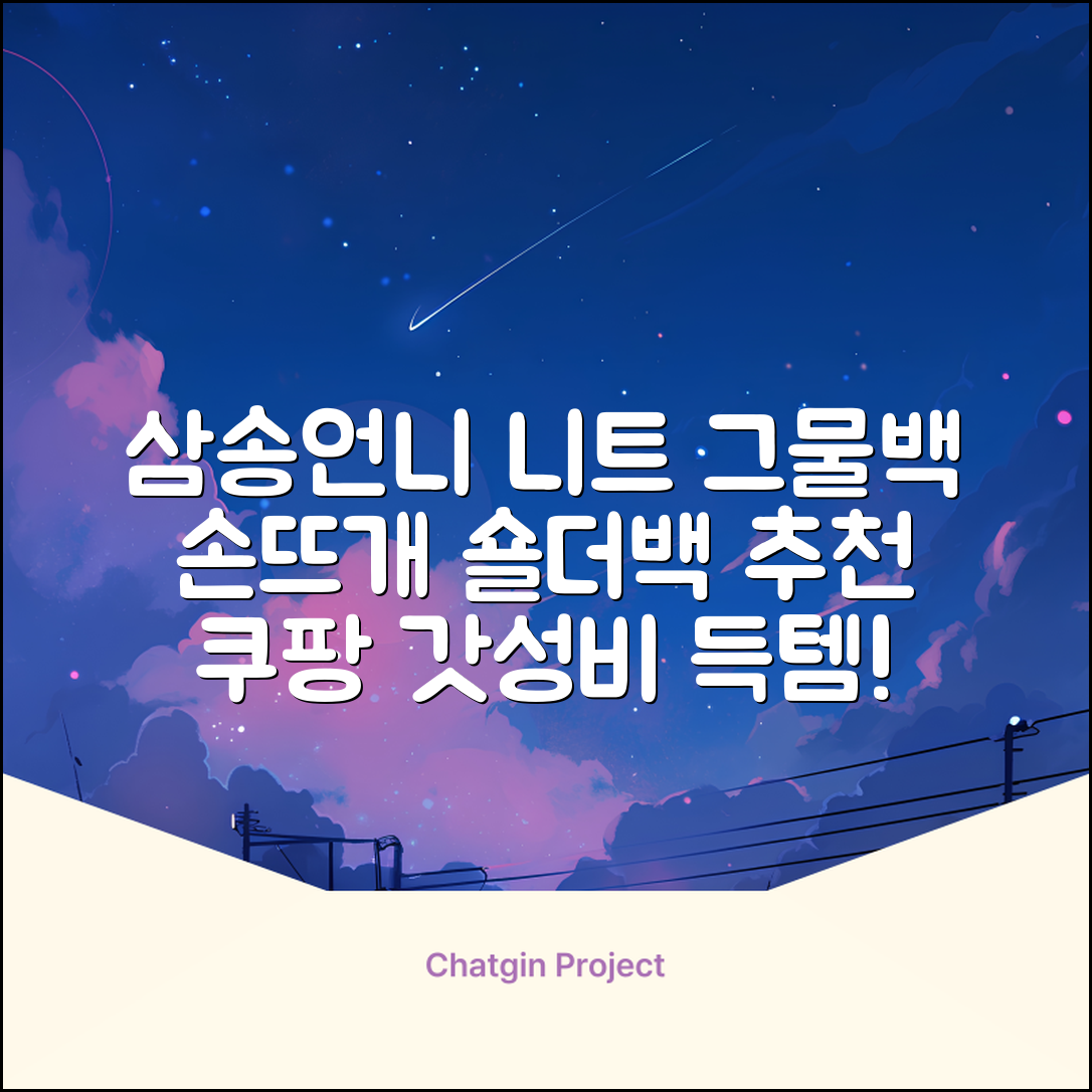 삼송언니 여성 니트 그물 숄더백 손뜨개 그물 가방 추천 리뷰