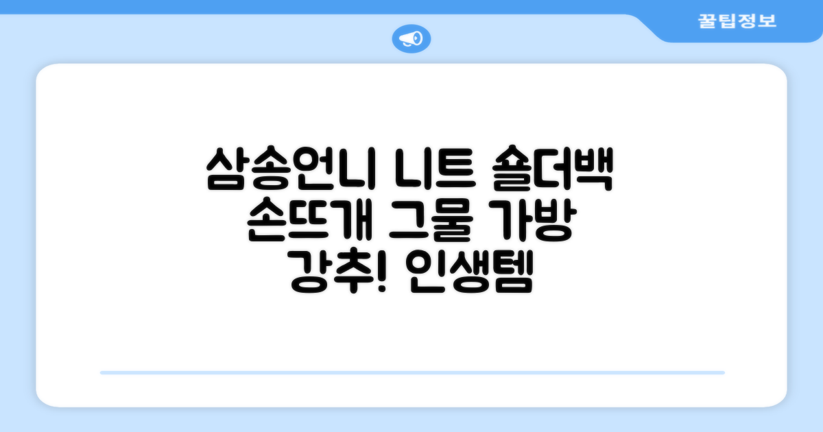 삼송언니 여성 니트 그물 숄더백 손뜨개 그물 가방 추천 리뷰