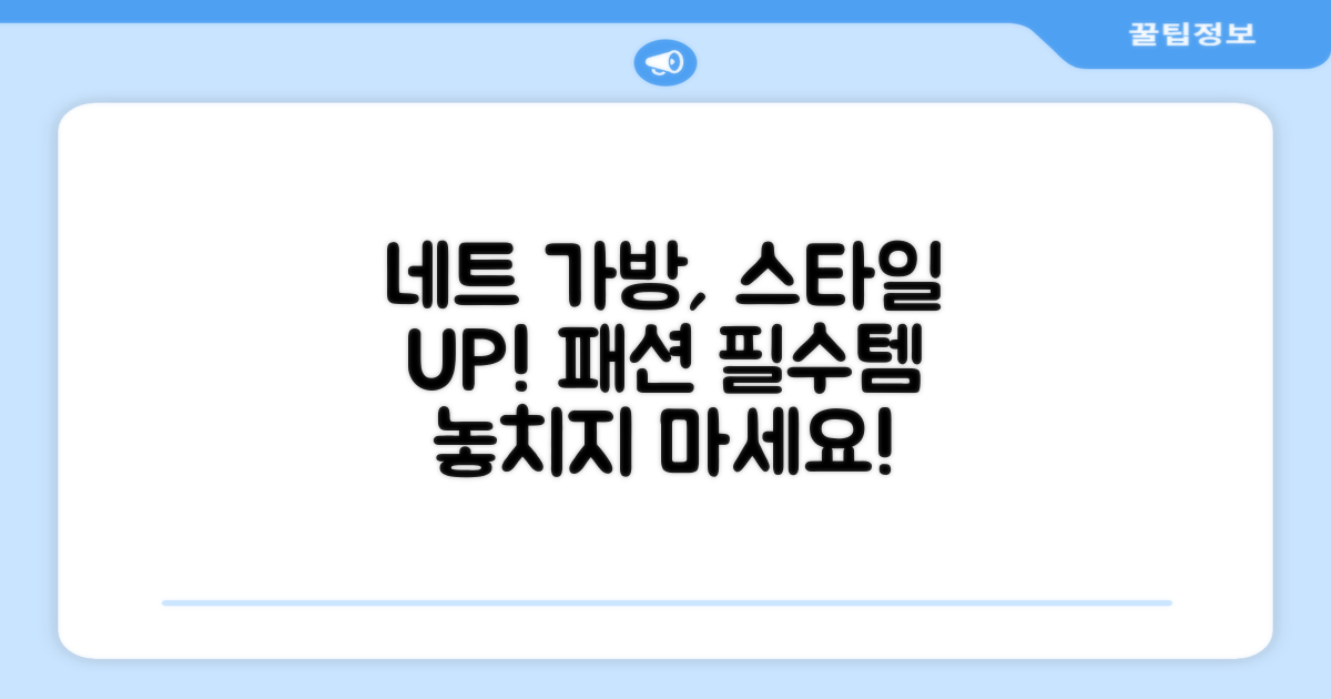 네트 전용 가방, 스타일 UP