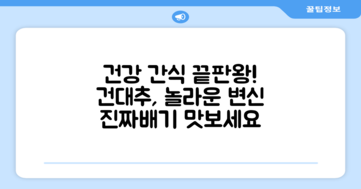 건대추, 건강한 간식의 변신