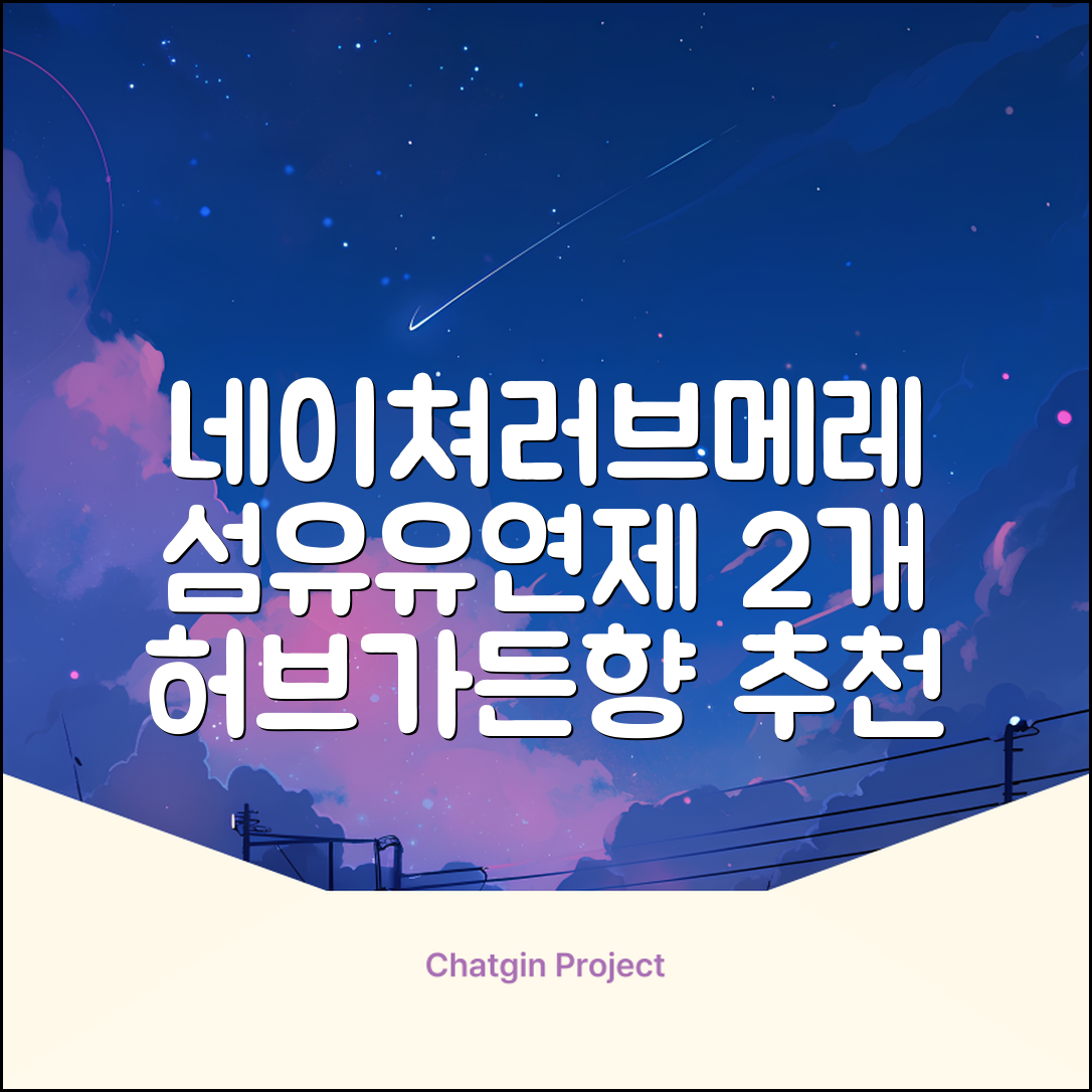 네이쳐러브메레 유아 오리지널 섬유유연제 허브가든향 리필, 1.3L, 2개 추천 리뷰