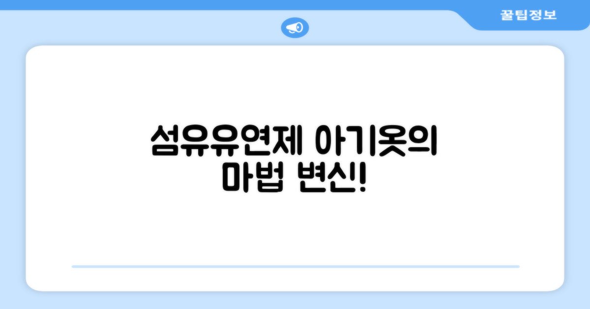 아기옷, 섬유유연제로 얼마나 달라질까?