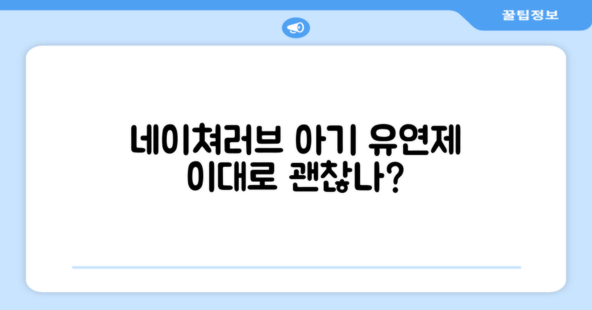 네이쳐러브메레, 아기 유연제 이대로 괜찮을까?