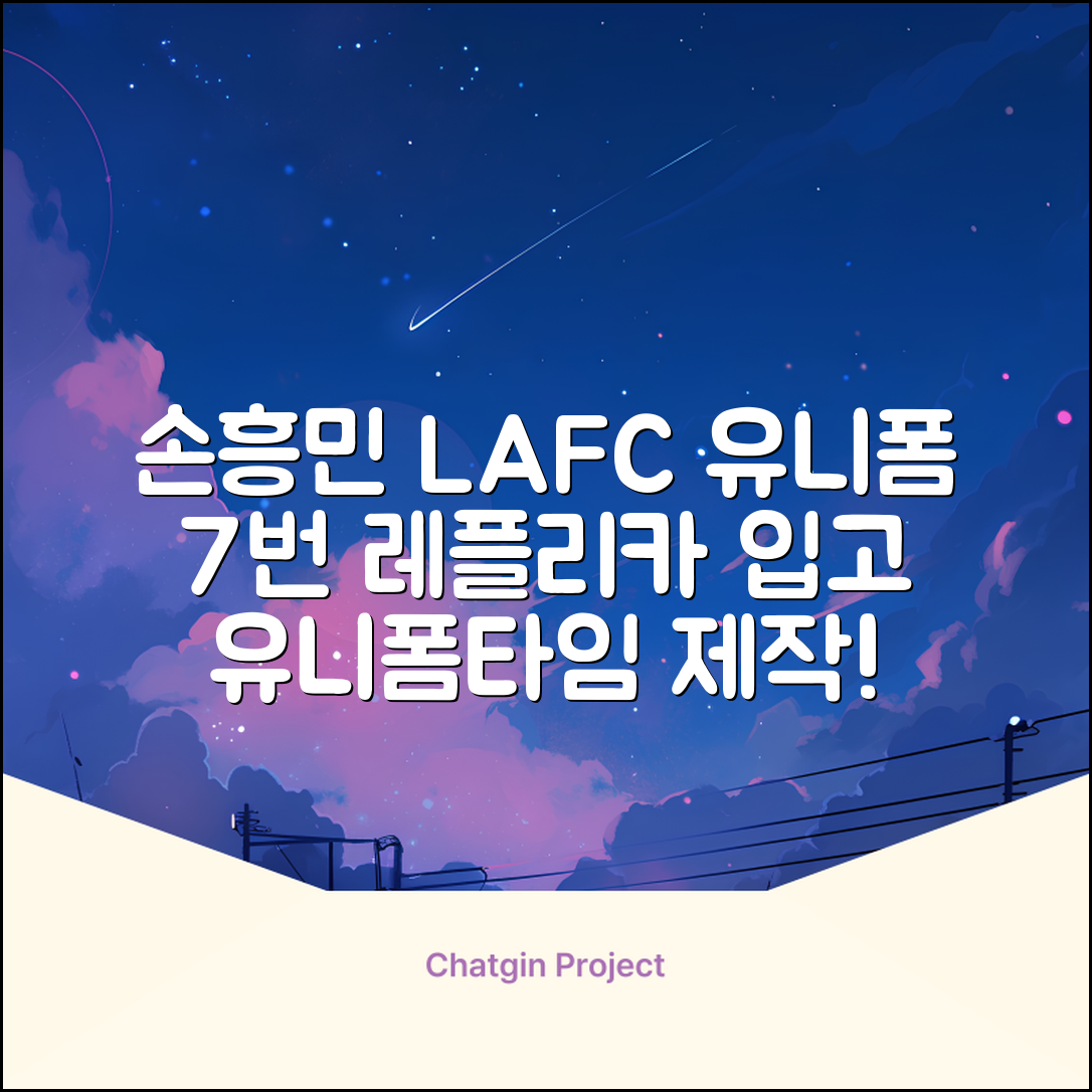 (손흥민유니폼) LAFC 홈 레플리카 호환상품 축구유니폼 유니폼타임 제작 7번 손흥민 마킹 개인마킹 추천 리뷰