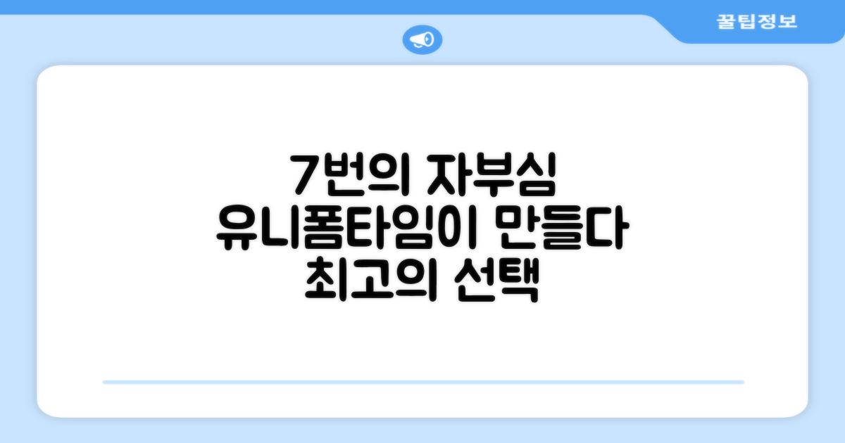 유니폼타임 제작, 7번의 자부심