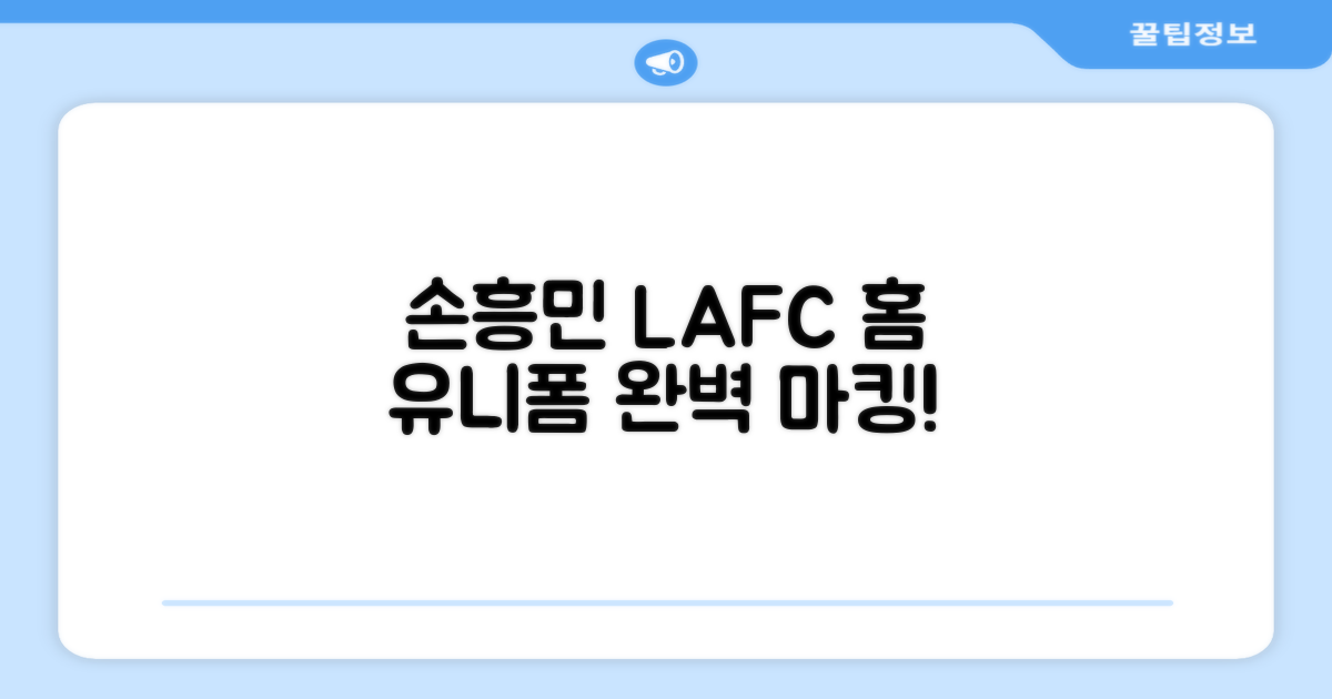 손흥민 LAFC 홈 유니폼, 완벽 마킹!