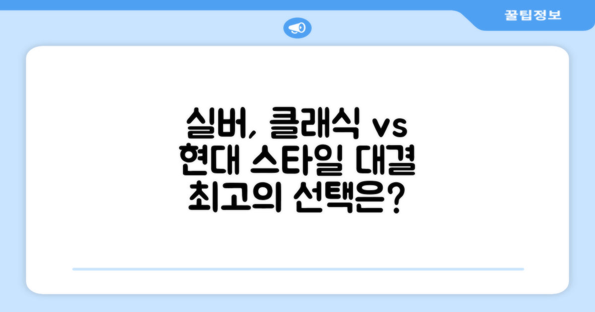 실버 색상: 클래식 vs 현대적 디자인