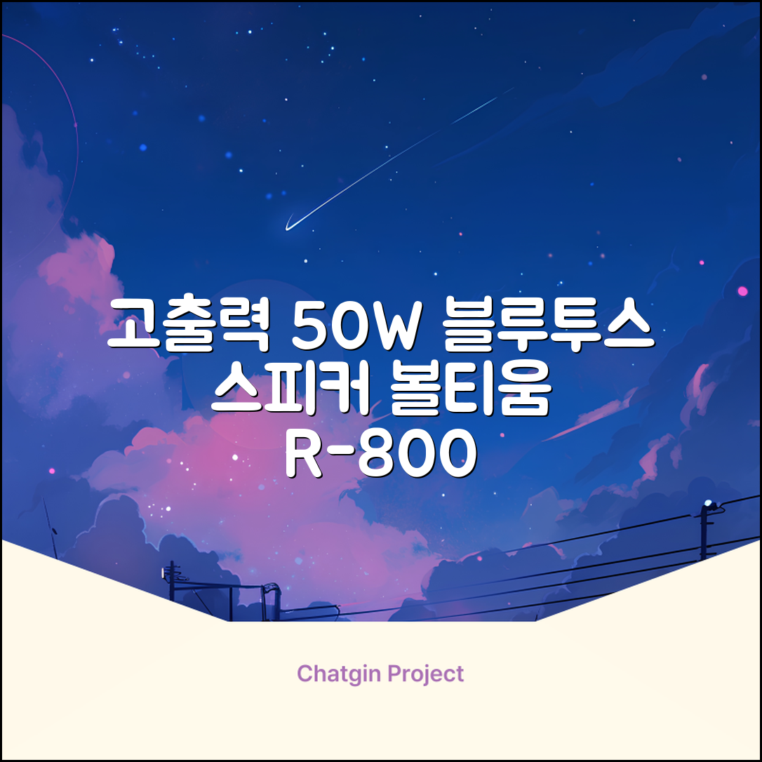 [50w 고출력] 볼티움 블루투스 스피커 리버브온 R-800, 샌드 베이지 추천 리뷰