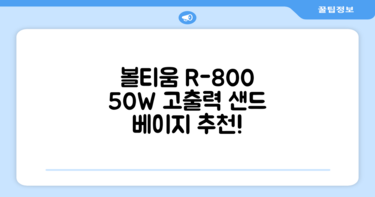 [50w 고출력] 볼티움 블루투스 스피커 리버브온 R-800, 샌드 베이지 추천 리뷰