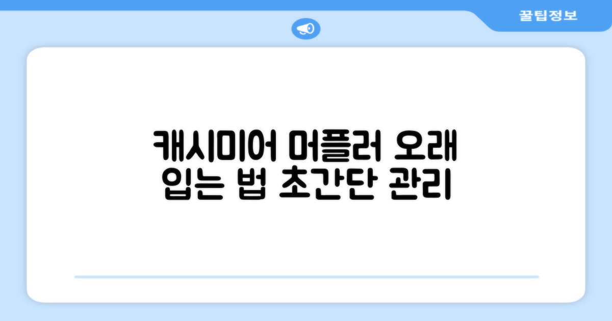 관리법: 캐시미어 머플러 오래 입기