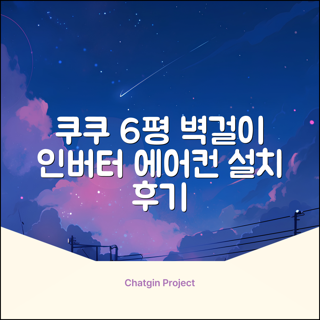 쿠쿠 인버터 18.7㎡(6평) 인스퓨어 벽걸이형 에어컨 CA-CRC0610W 방문설치, 일반배관형 추천 리뷰