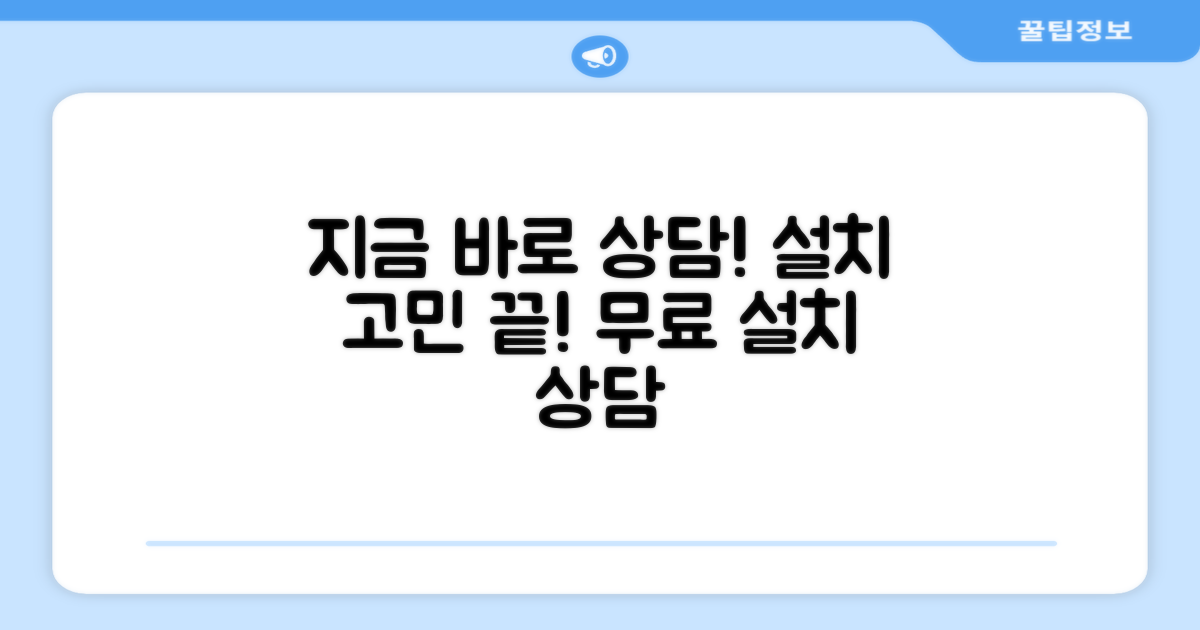 지금 바로 설치 상담받으세요