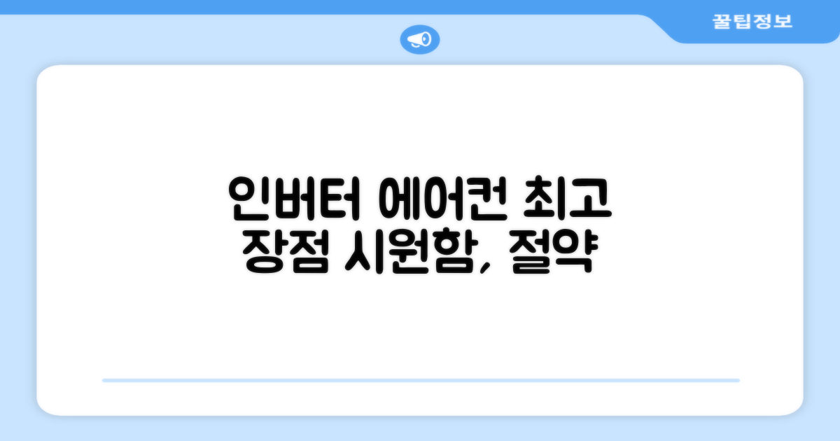 인버터 에어컨 장점을 확인하세요