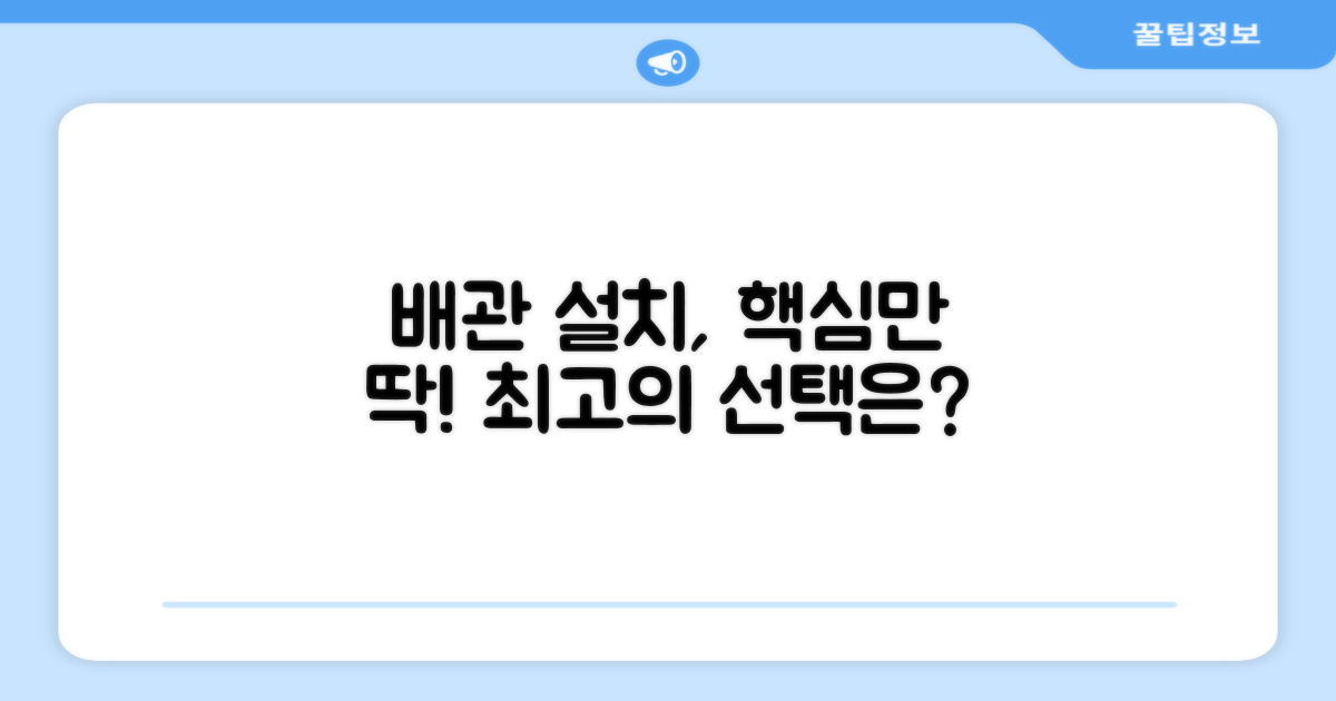 일반배관 설치, 무엇이 좋을까요?