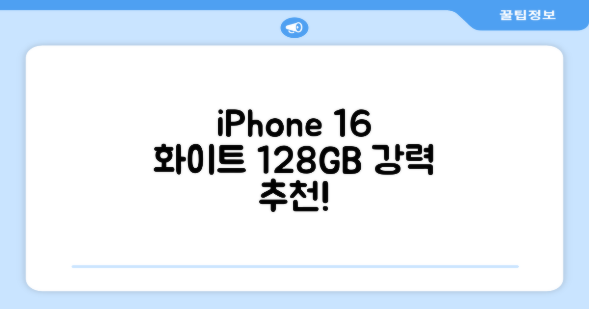 Apple 정품 아이폰 16 자급제, 화이트, 128GB 추천 리뷰