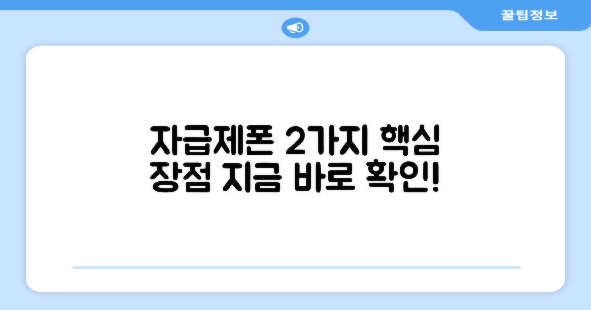 자급제폰, 2가지 장점