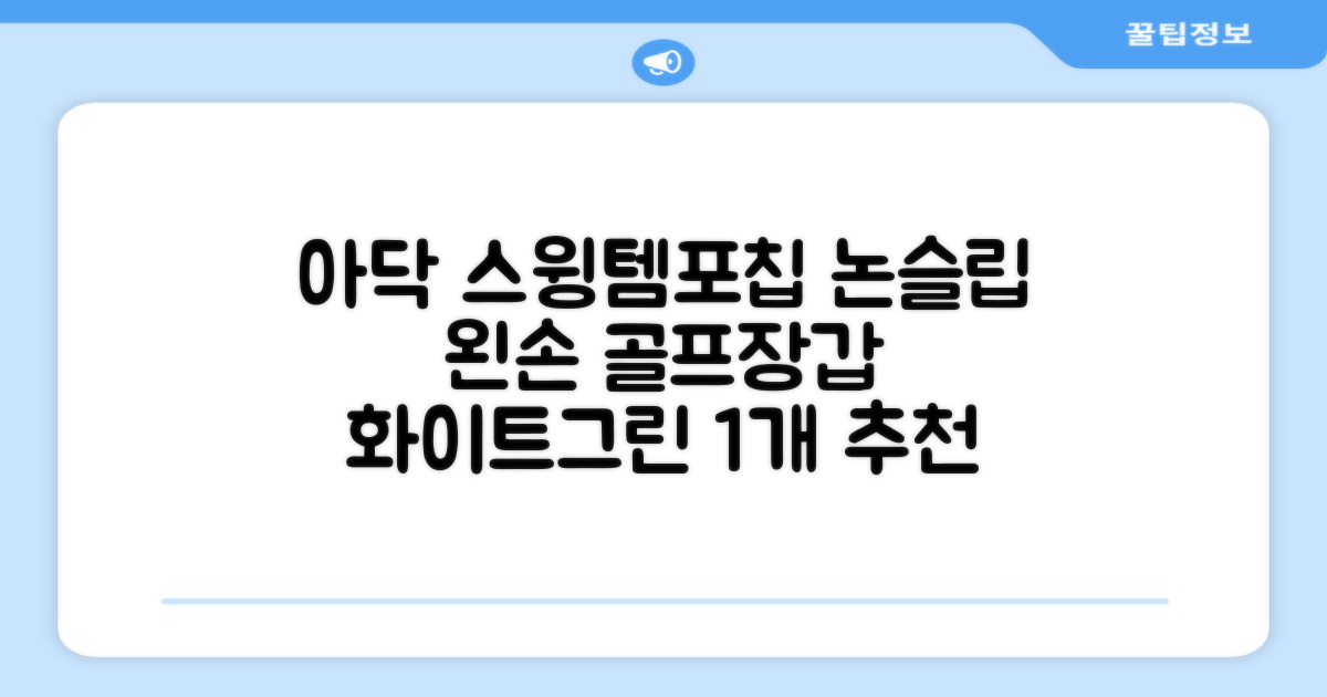 아닥 남성용 스윙템포칩 논슬립 골프장갑 왼손용, 화이트 + 그린, 1개 추천 리뷰