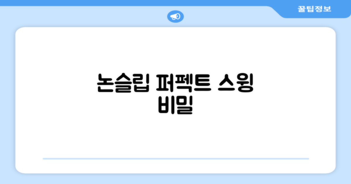 논슬립 기술로 퍼펙트 스윙