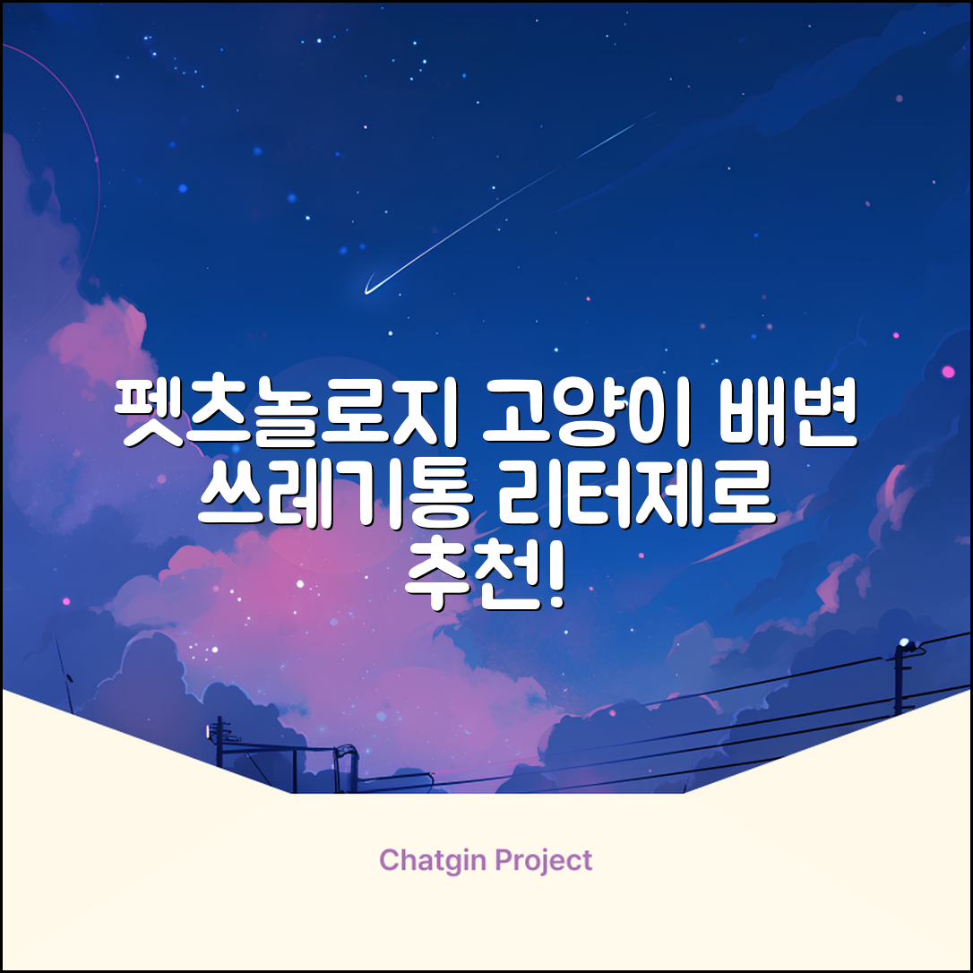 펫츠놀로지 고양이 원터치 배변 쓰레기통 리터제로, 화이트, 1개 추천 리뷰