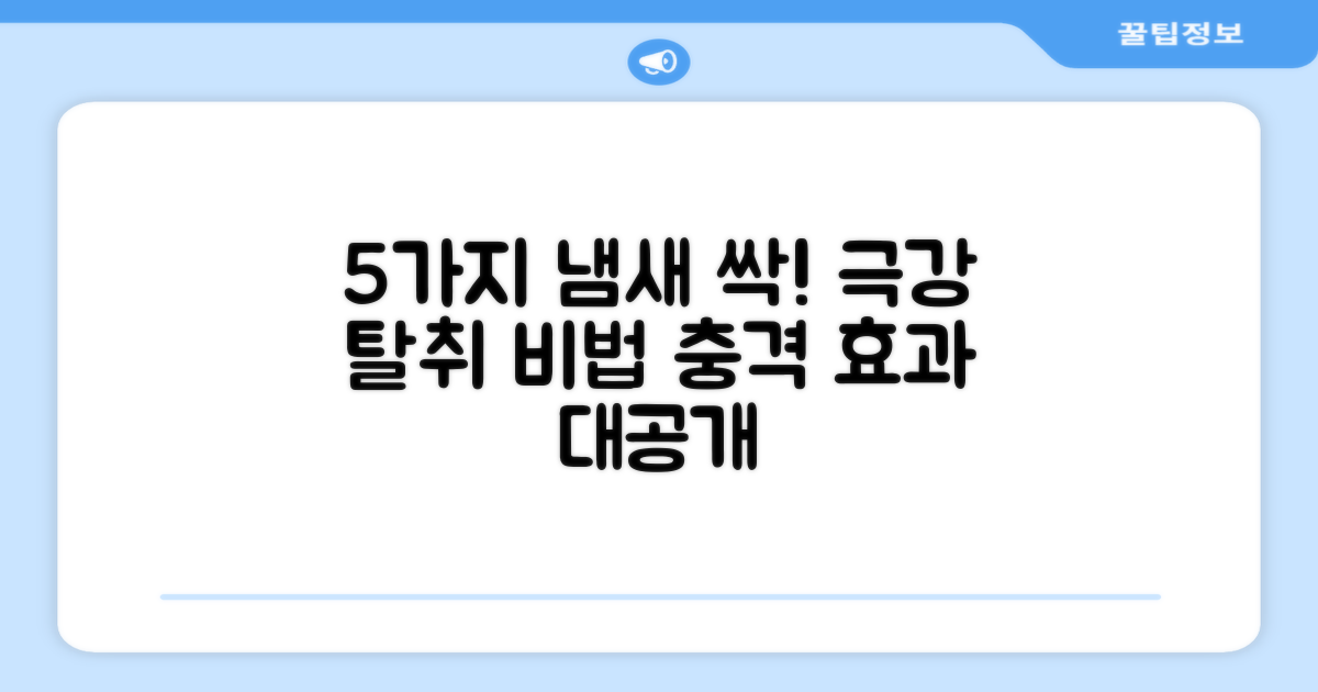 5가지 냄새 제거 효과