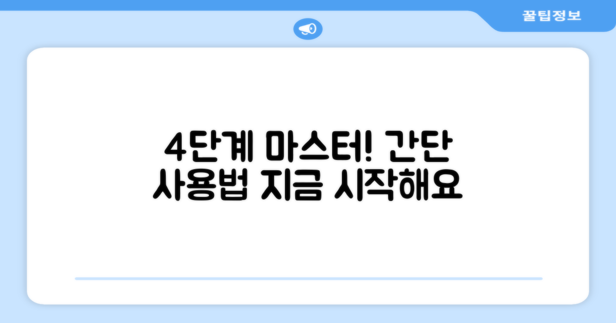 4단계 사용법