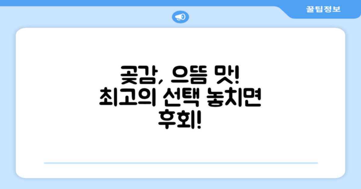곶감, 최고의 선택!