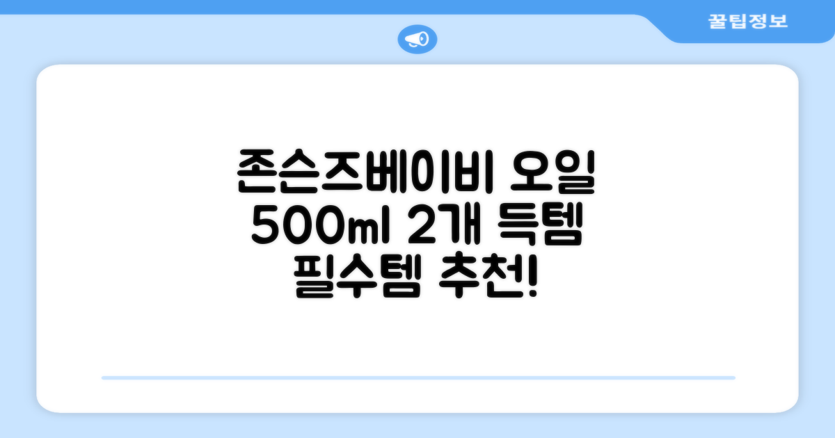 존슨즈베이비 오일, 500ml, 2개 추천 리뷰