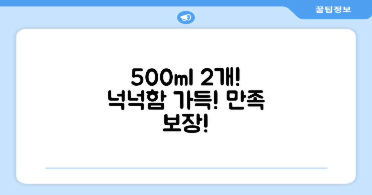500ml 2개, 넉넉한 양