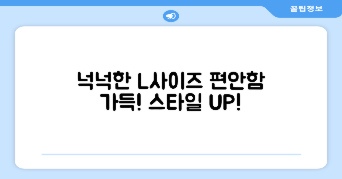 L사이즈, 넉넉한 착용감