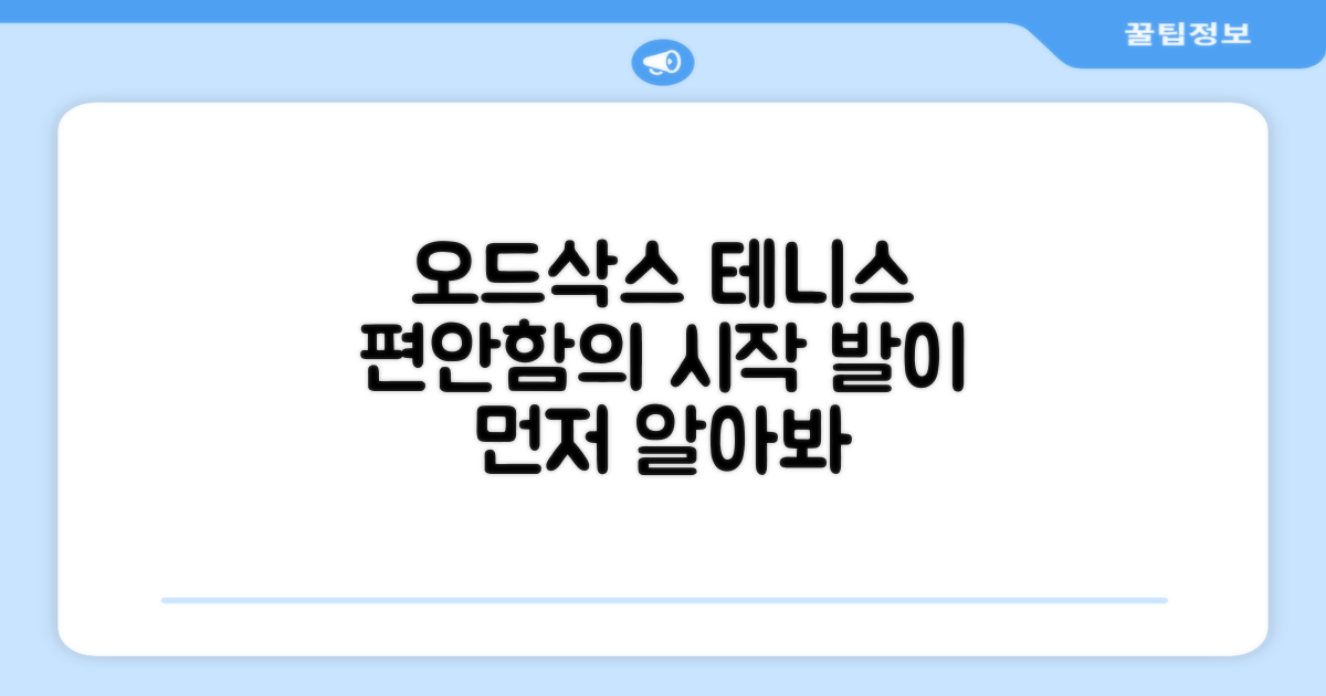 오드삭스 테니스 양말, 편안함의 시작