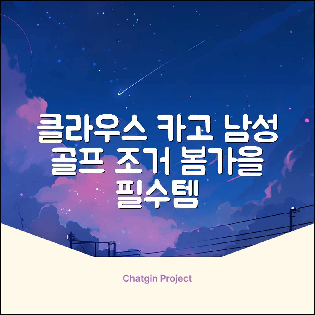 클라우스 카고 조거 남성 골프바지 봄 가을용 남자 골프웨어 추천 리뷰