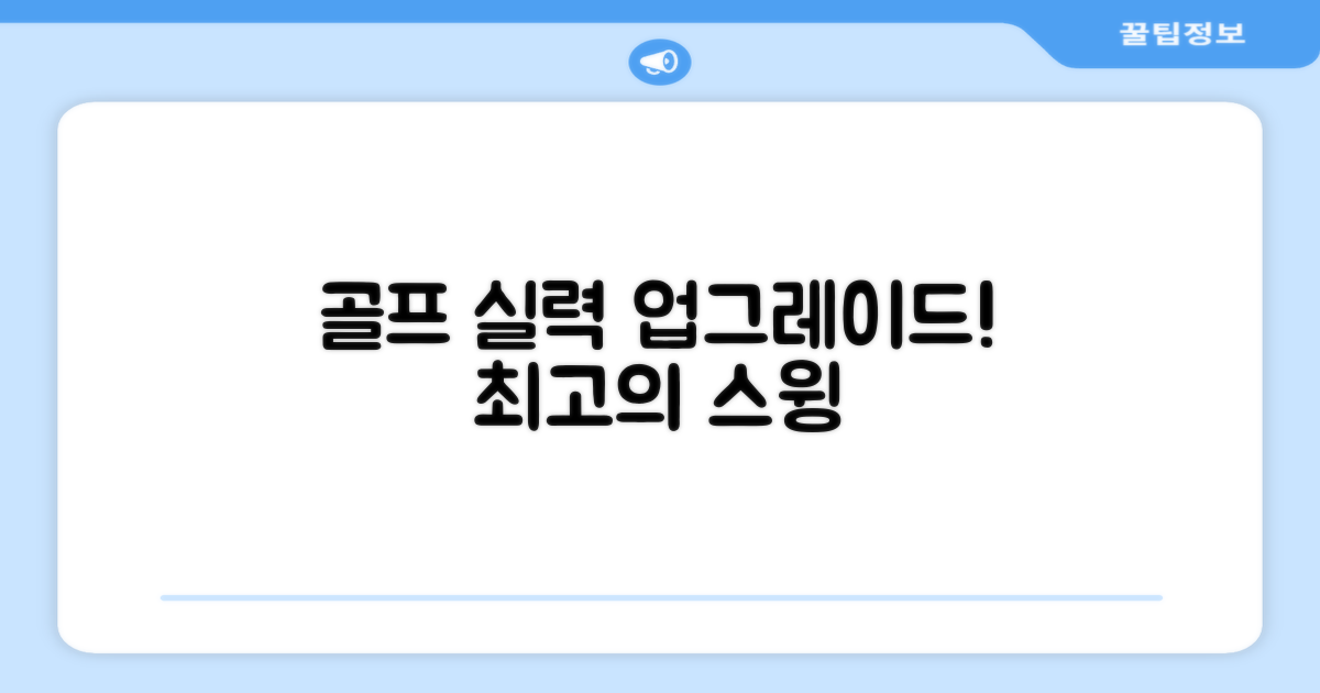당신의 골프 실력, 업그레이드하세요!