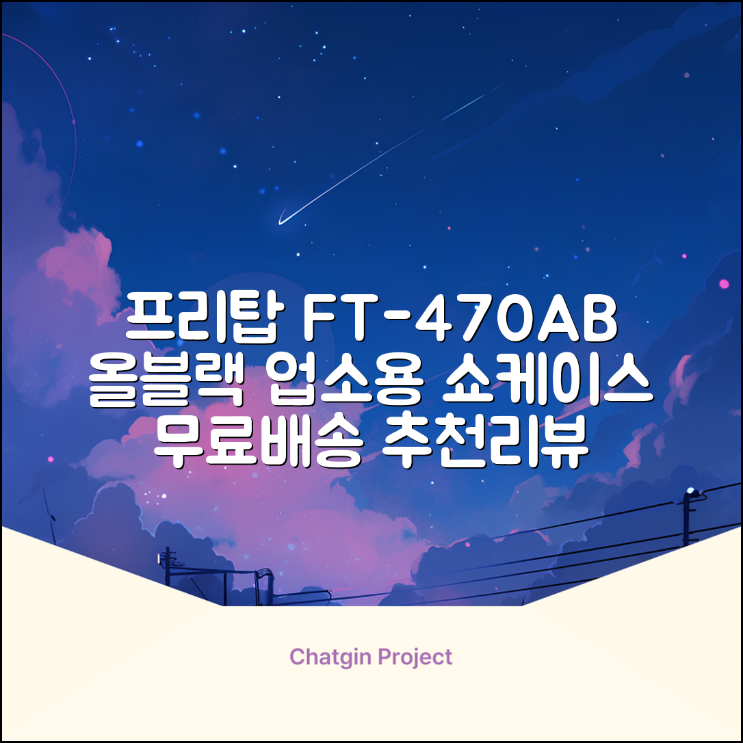 프리탑 FT-470AB 올블랙 음료수 냉장고 수직형 음료 쇼케이스 업소용 주류, 무료배송지역 추천 리뷰