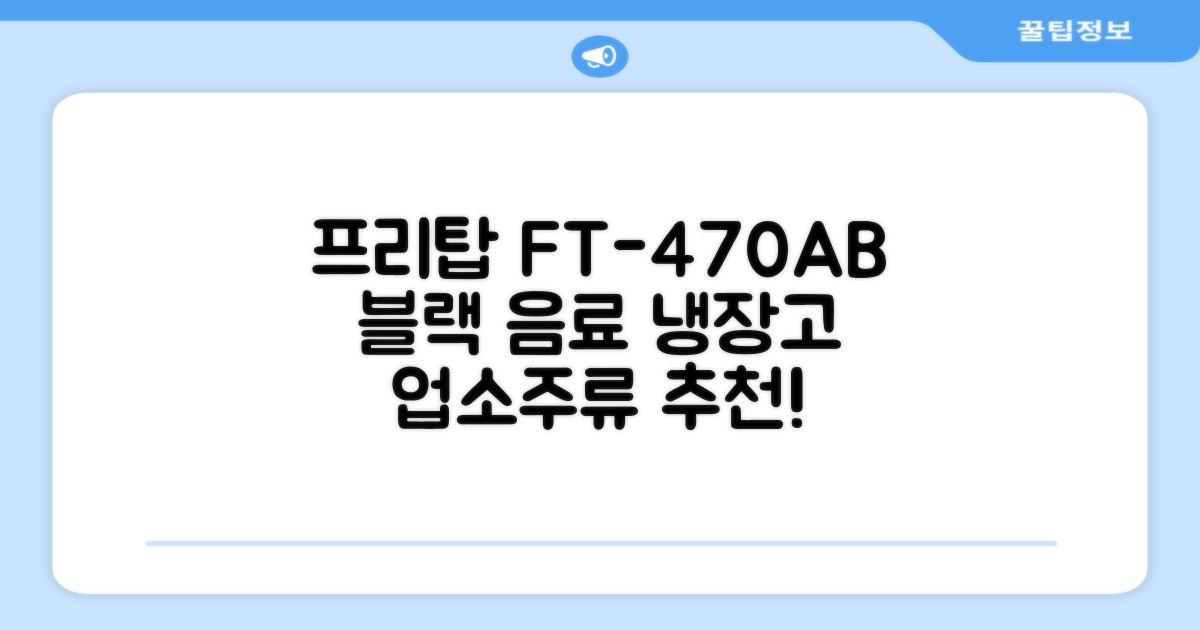 프리탑 FT-470AB 올블랙 음료수 냉장고 수직형 음료 쇼케이스 업소용 주류, 무료배송지역 추천 리뷰
