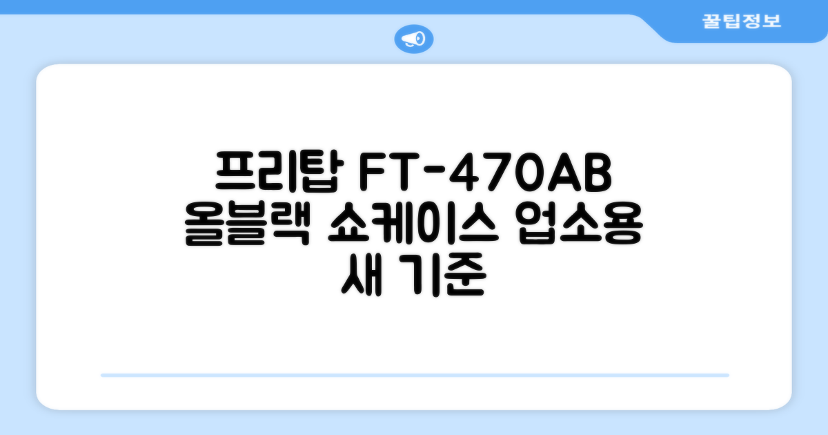 프리탑 FT-470AB 올블랙 음료수 냉장고: 업소용 쇼케이스의 새로운 기준