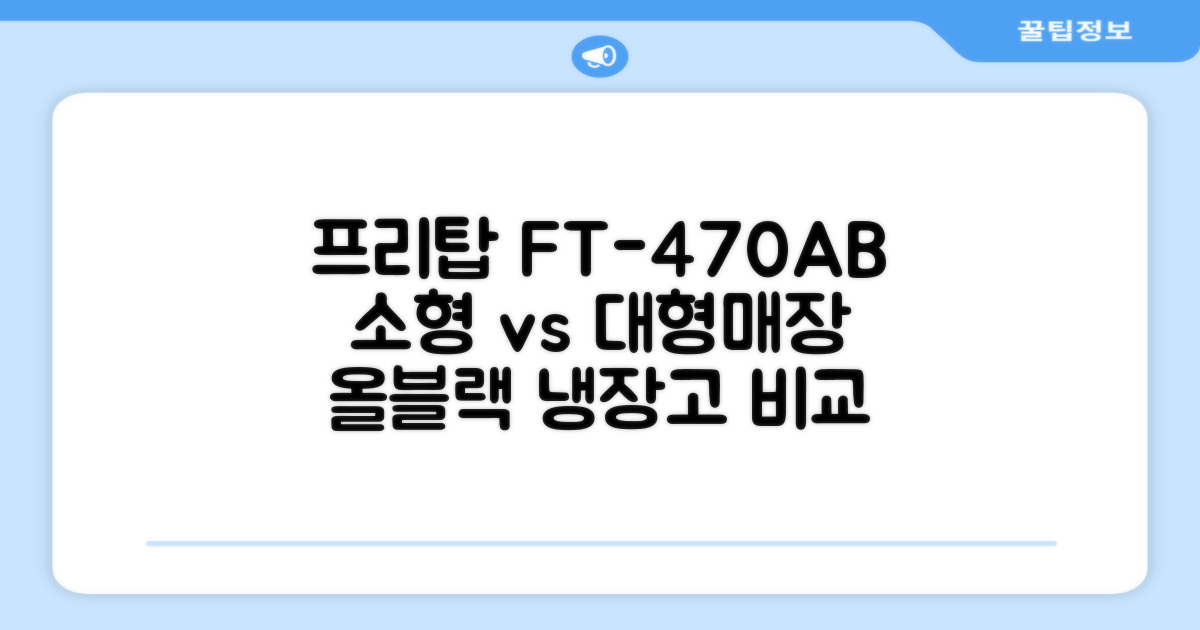 프리탑 FT-470AB 올블랙 음료수 냉장고: 소형매장 vs 대형매장