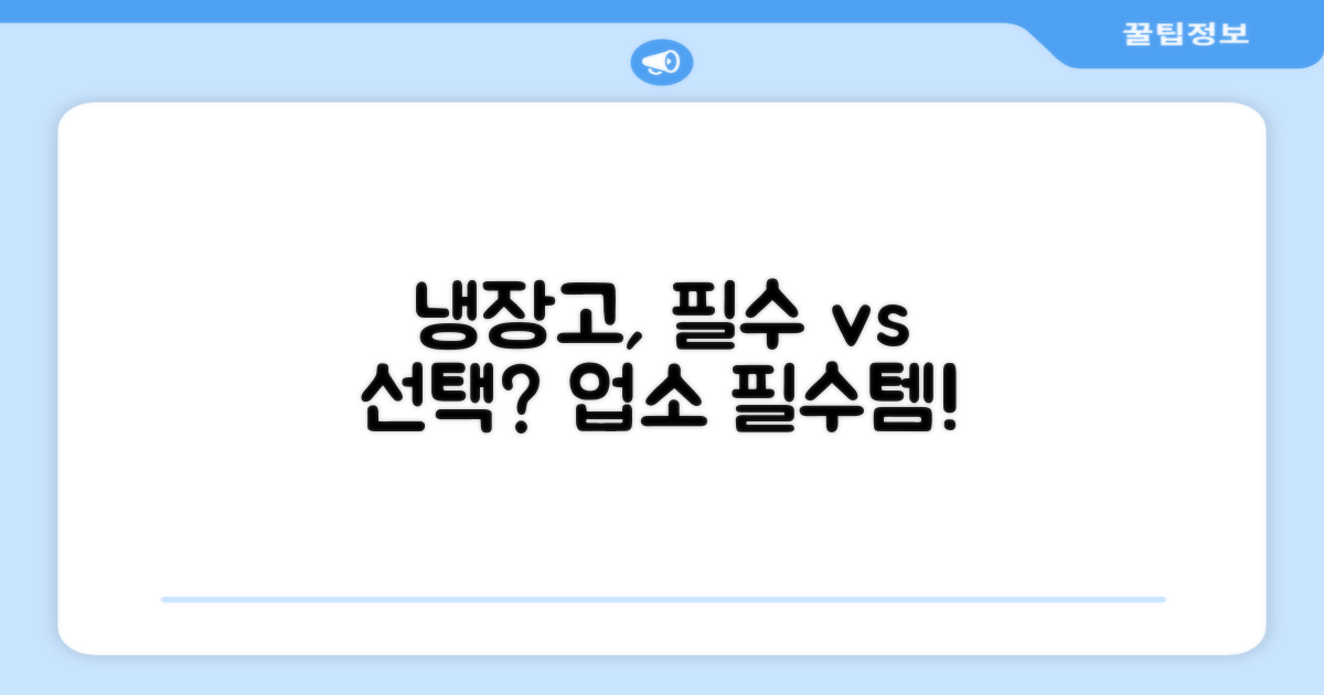 업소 냉장고, 필수 vs 선택