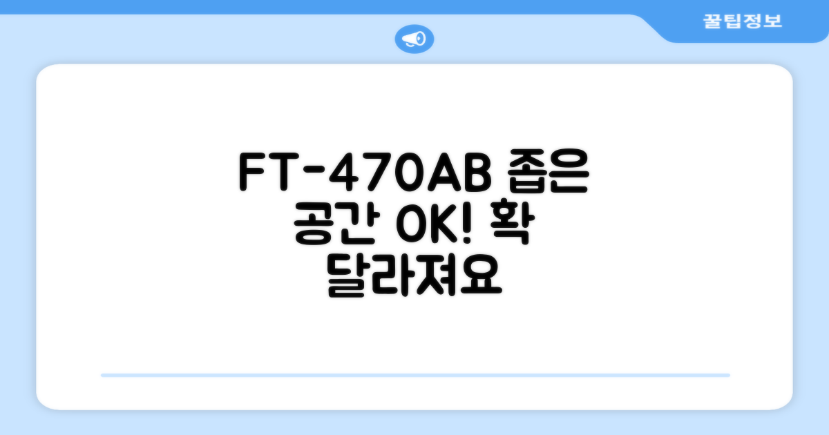 FT-470AB, 공간 활용법