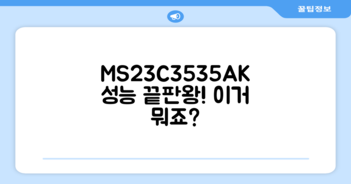 MS23C3535AK, 성능은?