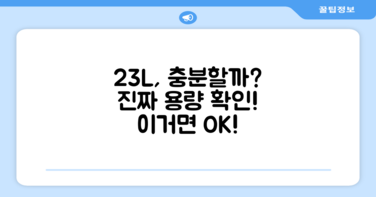 23L 용량, 충분할까?