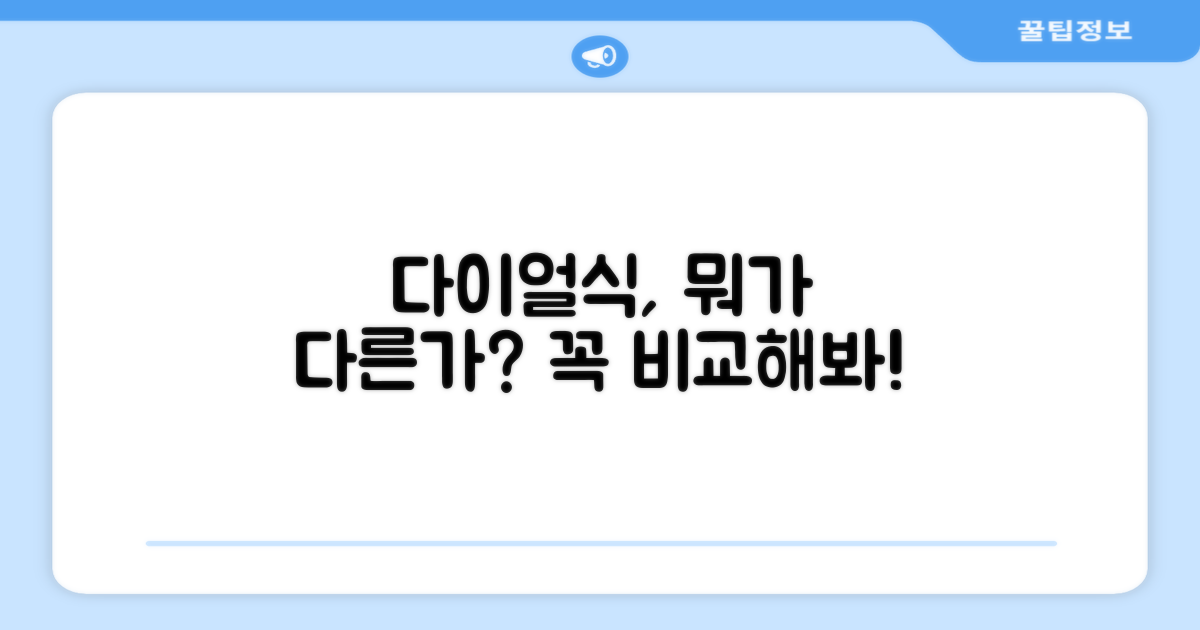 다이얼식, 뭐가 다를까?