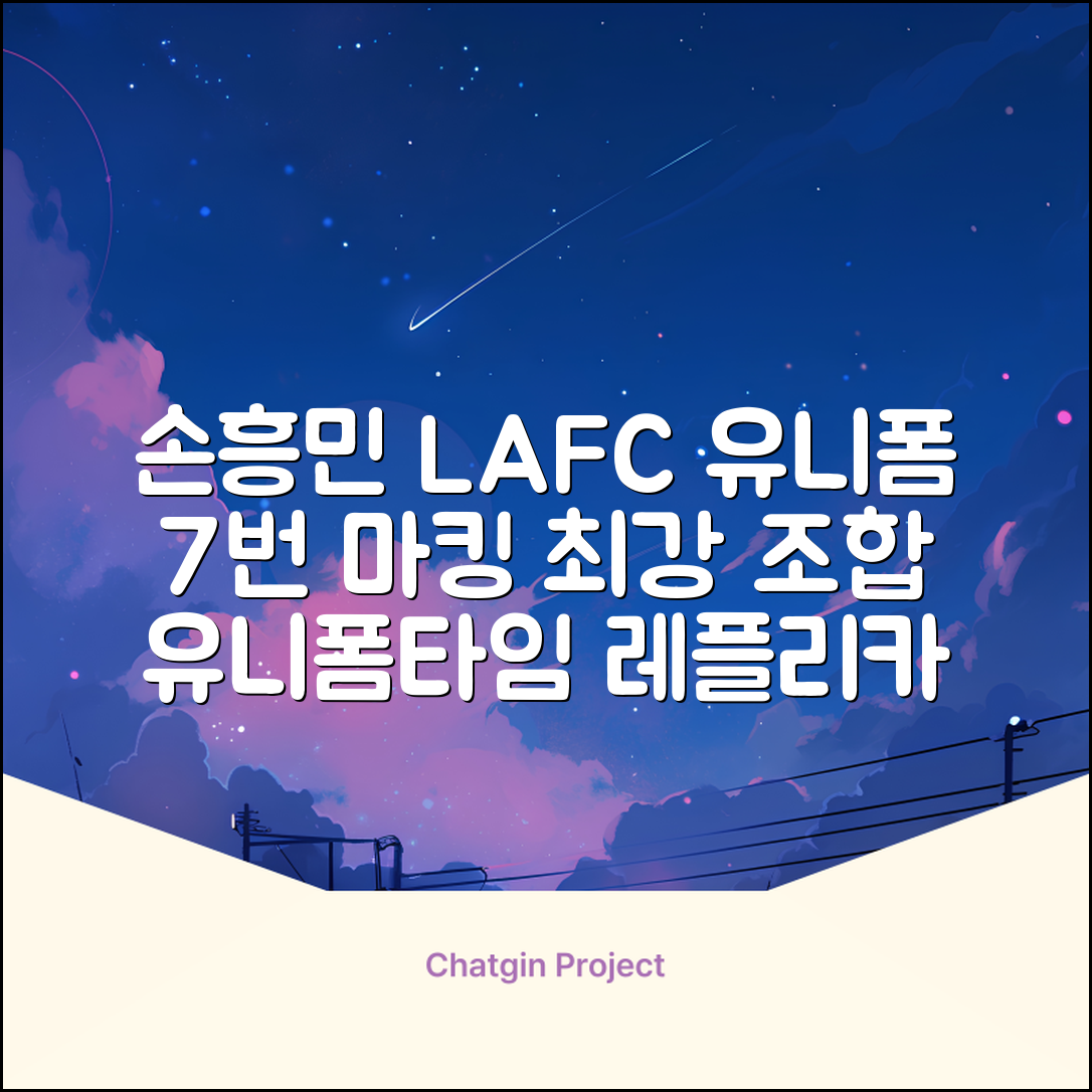 (손흥민유니폼) LAFC 홈 레플리카 호환상품 축구유니폼 유니폼타임 제작 7번 손흥민 마킹 개인마킹 추천 리뷰