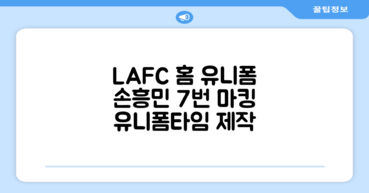 LAFC 홈 레플리카 호환상품 축구유니폼 유니폼타임 제작 7번 손흥민 마킹 개인마킹 추천 리뷰