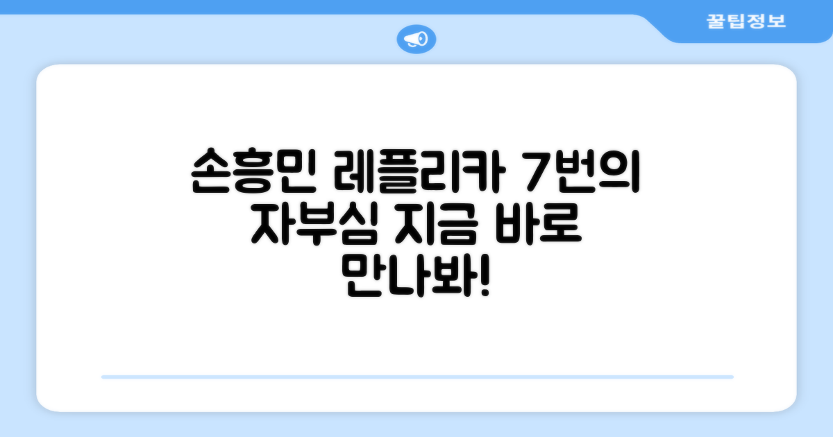 7번 손흥민, 레플리카로 만나보세요!