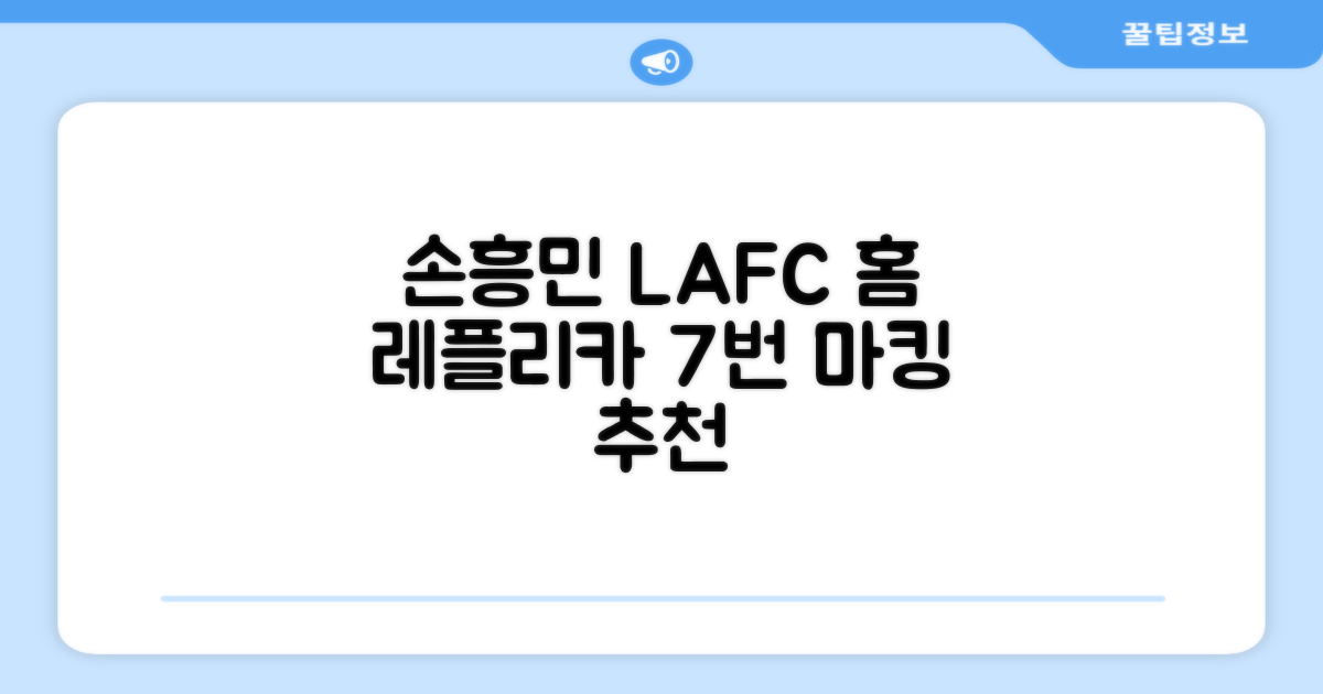 (손흥민유니폼) LAFC 홈 레플리카 호환상품 축구유니폼 유니폼타임 제작 7번 손흥민 마킹 개인마킹 추천 리뷰