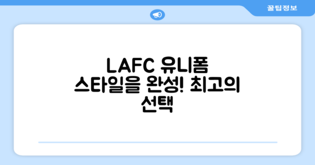 LAFC 유니폼, 스타일을 완성하세요!