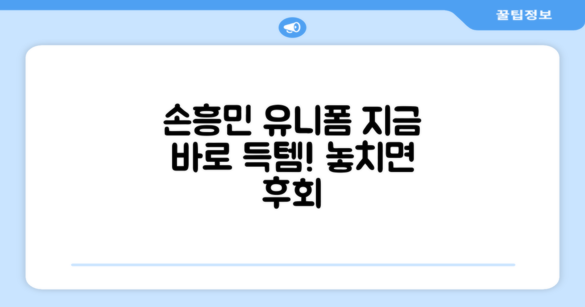 손흥민 유니폼, 지금 바로 확인하세요!